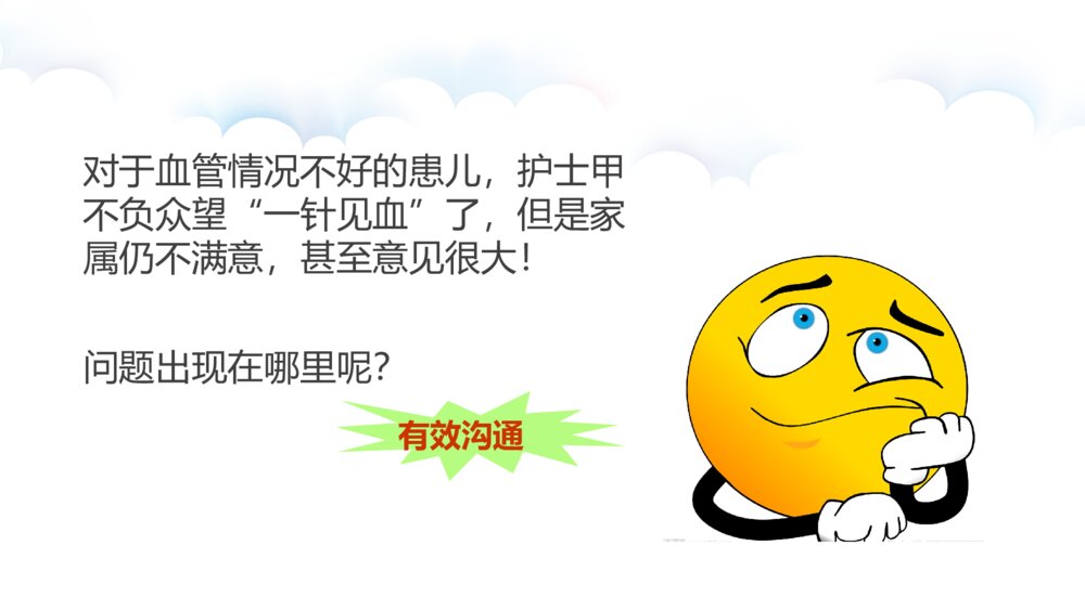 儿科护患沟通技巧ppt课件下载10