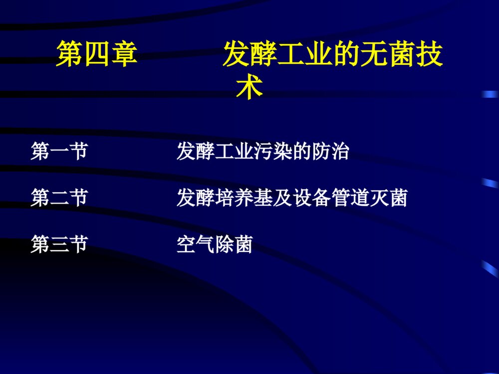 发酵工业的无菌技术ppt课件下载1