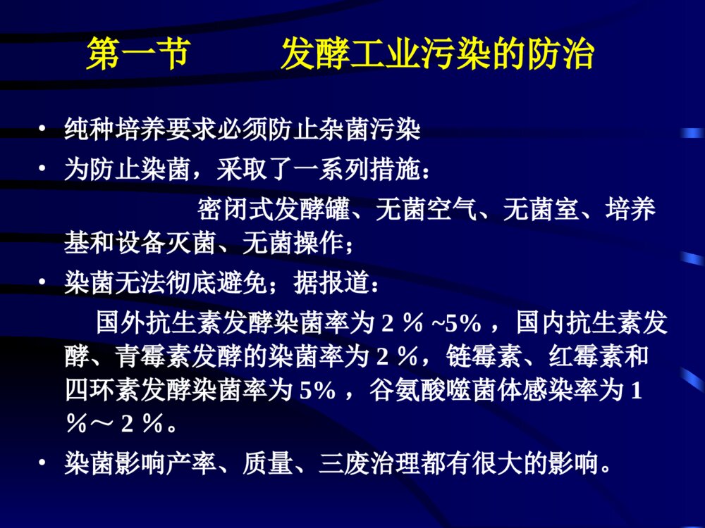 发酵工业的无菌技术ppt课件下载2