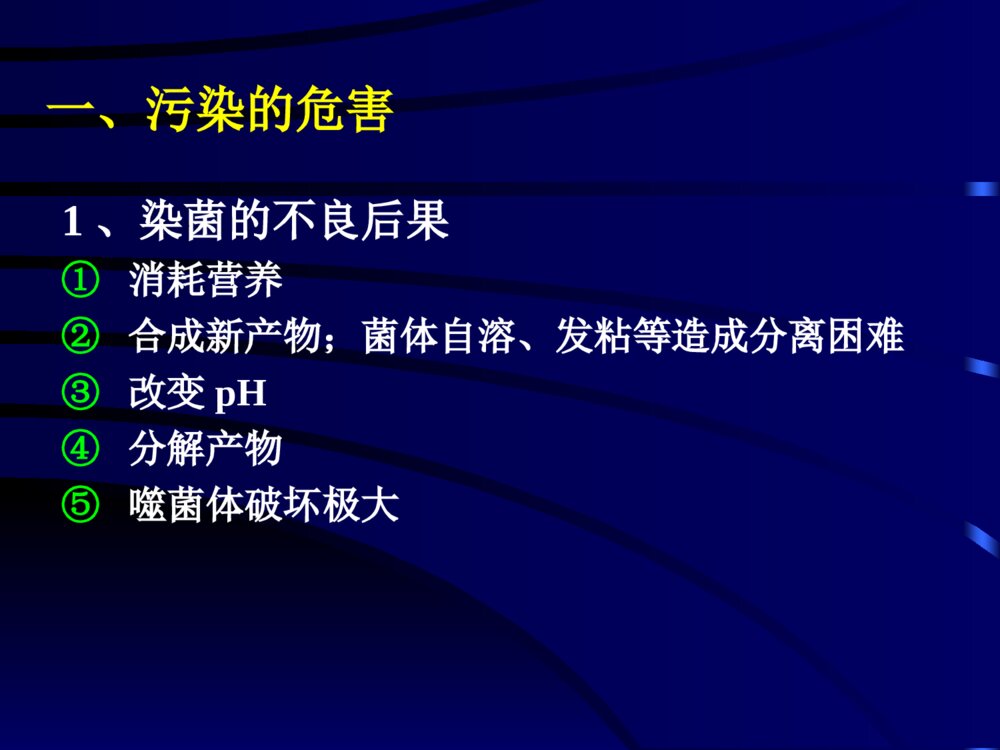 发酵工业的无菌技术ppt课件下载3