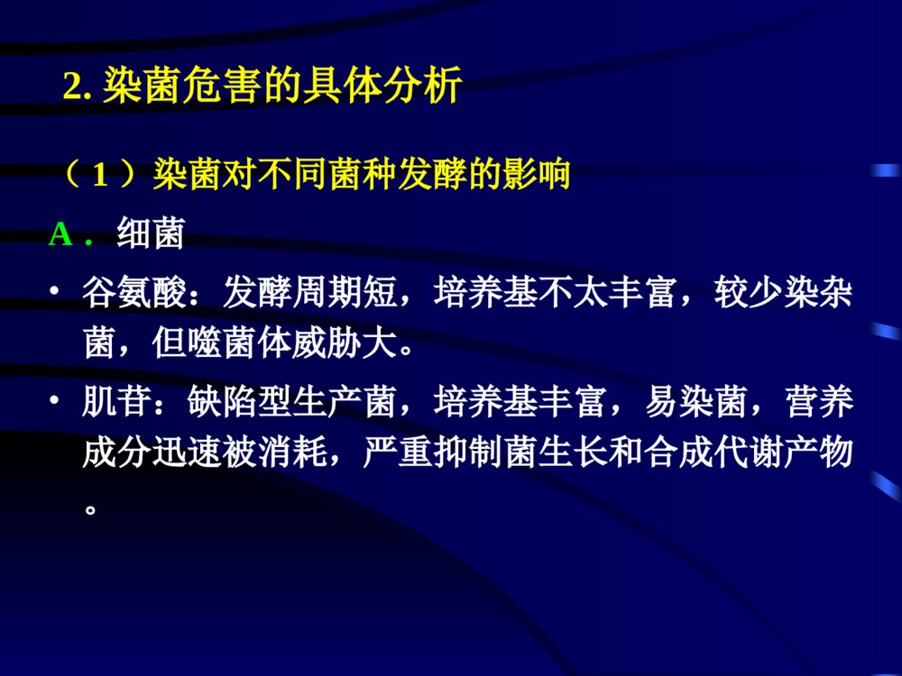 发酵工业的无菌技术ppt课件下载4