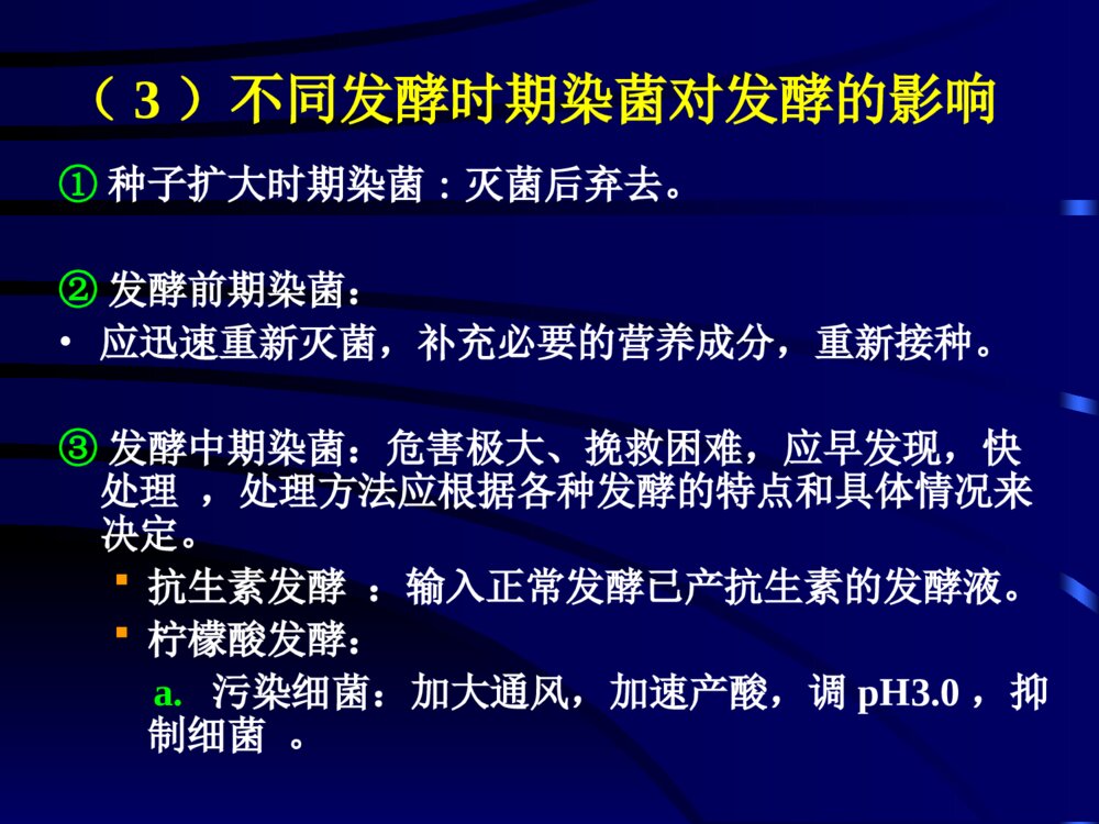 发酵工业的无菌技术ppt课件下载7