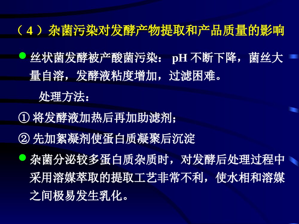 发酵工业的无菌技术ppt课件下载9