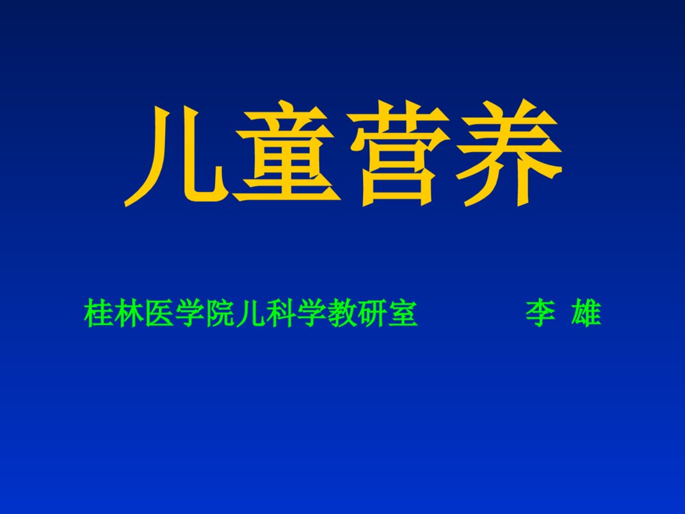 儿童营养教学培训课件ppt下载1