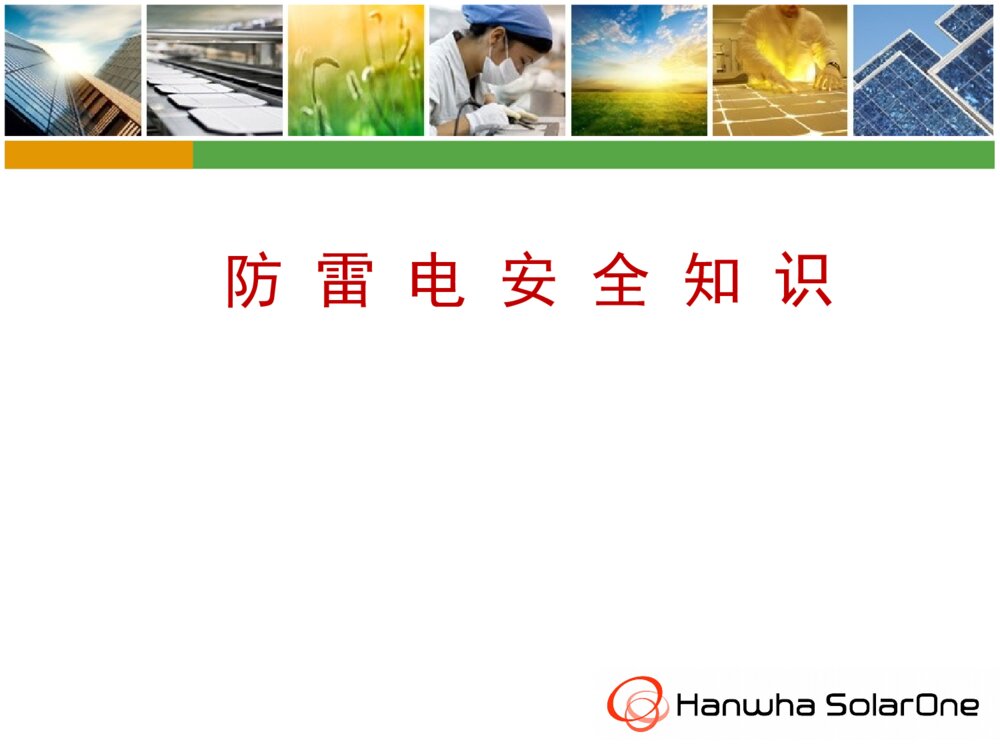 防雷电安全知识ppt课件下载1