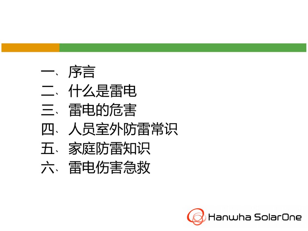 防雷电安全知识ppt课件下载2