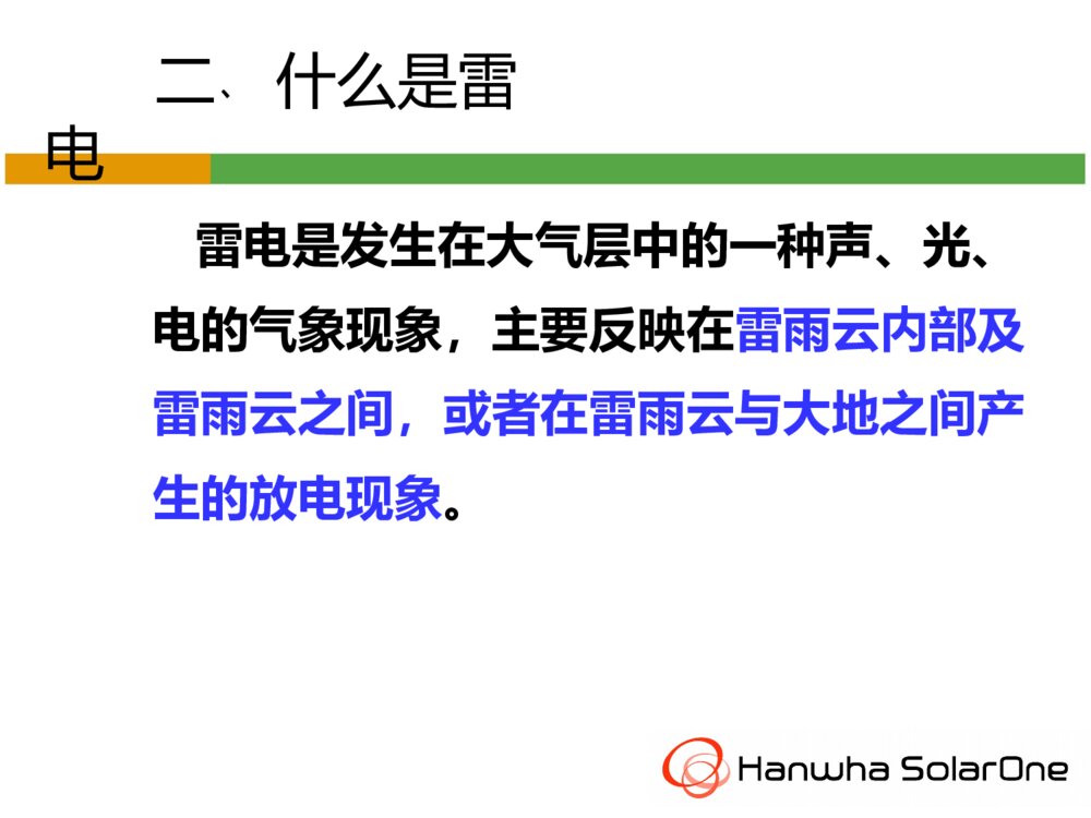 防雷电安全知识ppt课件下载4