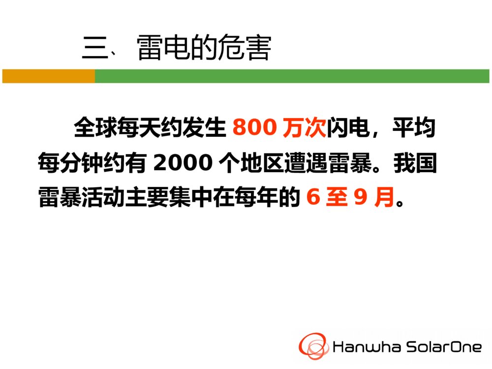 防雷电安全知识ppt课件下载5