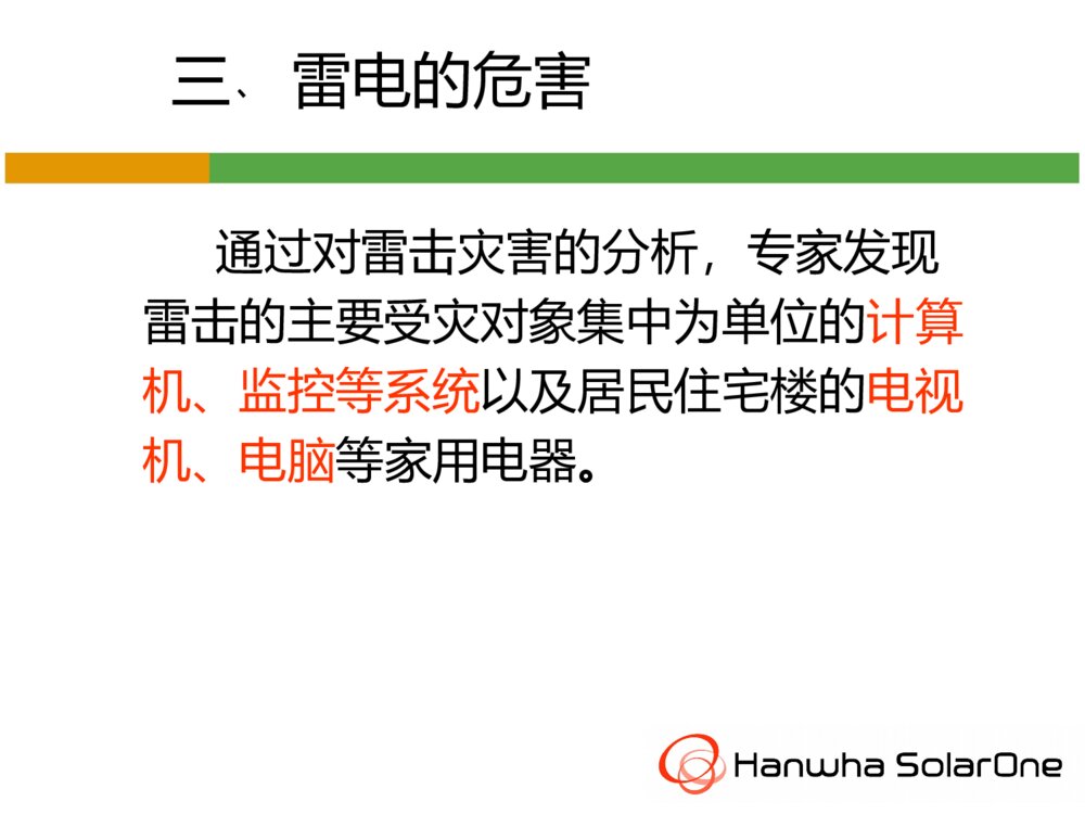 防雷电安全知识ppt课件下载6