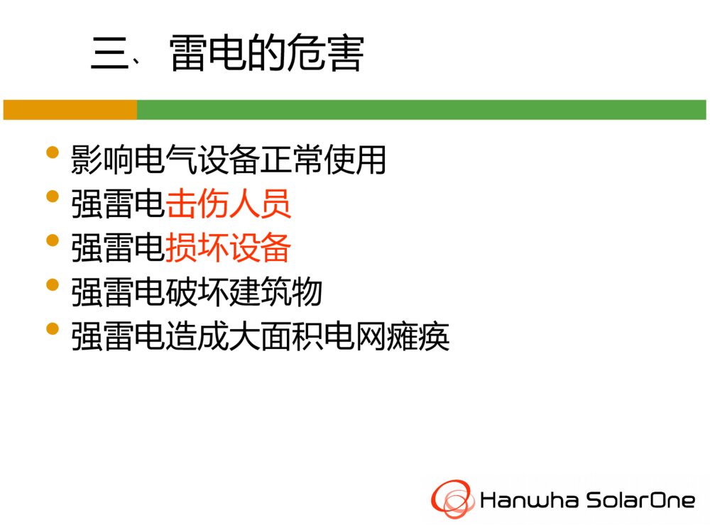 防雷电安全知识ppt课件下载7