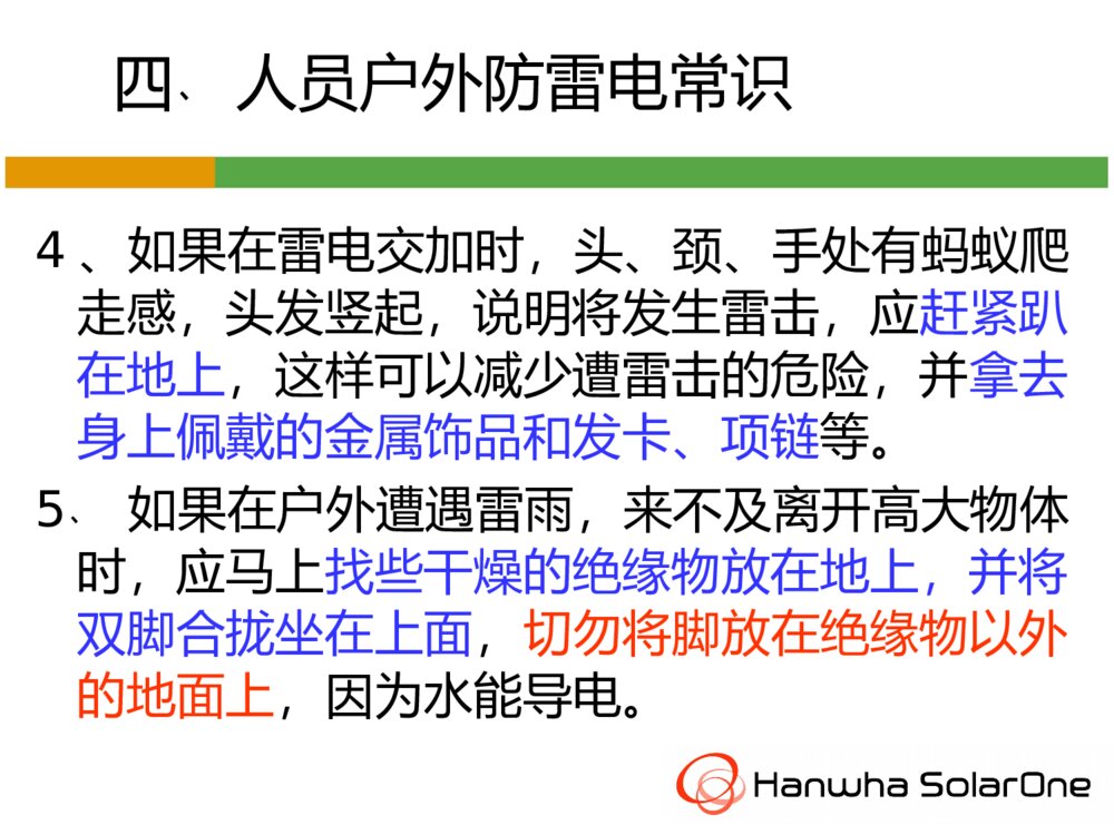 防雷电安全知识ppt课件下载10