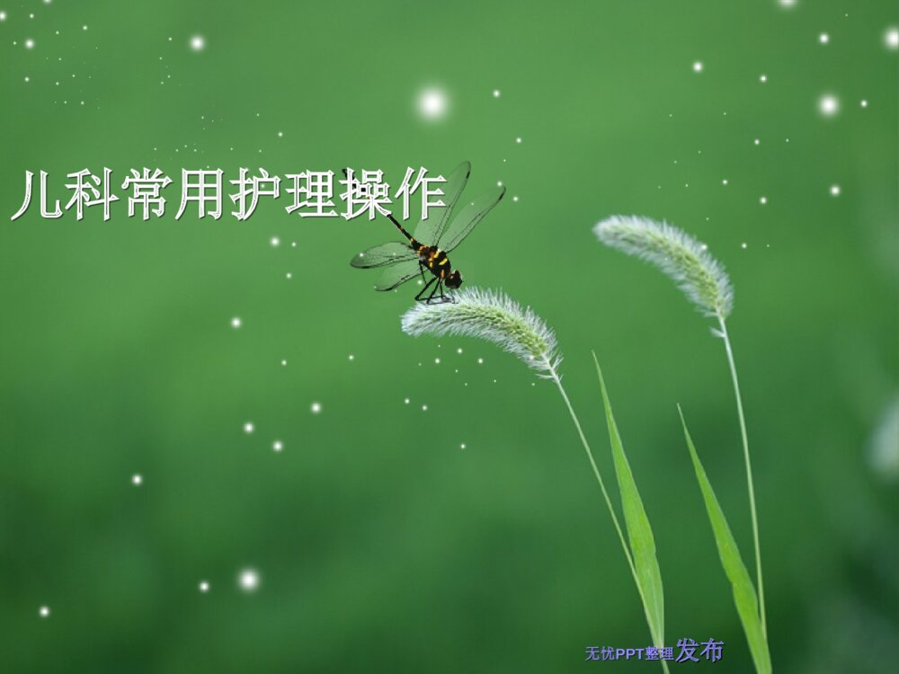 儿科常用基础护理操作PPt课件下载1