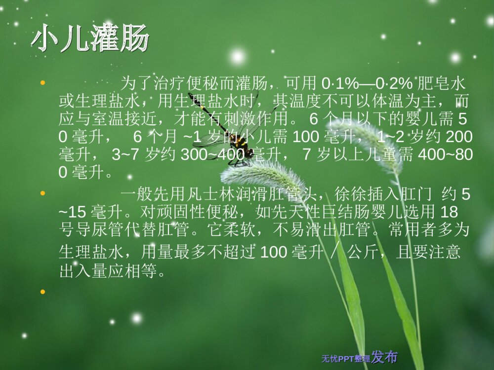 儿科常用基础护理操作PPt课件下载6