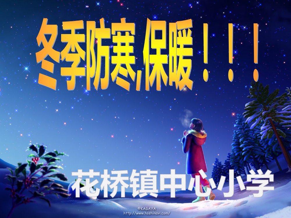 冬季防寒保暖ppt开篇语课件下载1