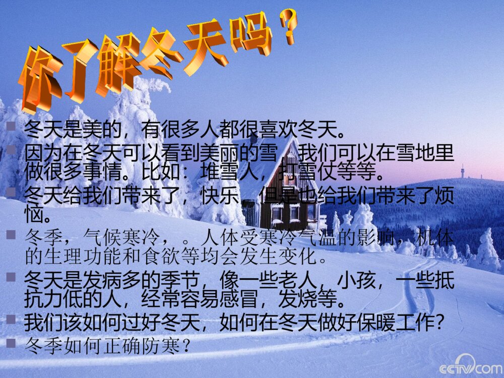 冬季防寒保暖ppt开篇语课件下载2