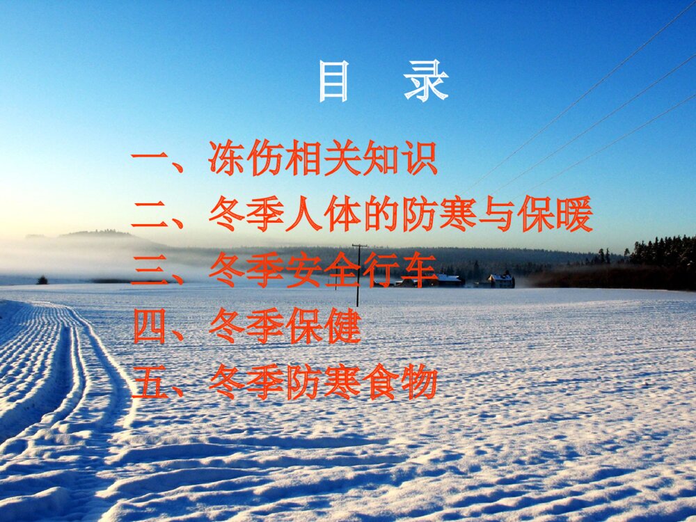 冬季防寒保暖ppt开篇语课件下载3