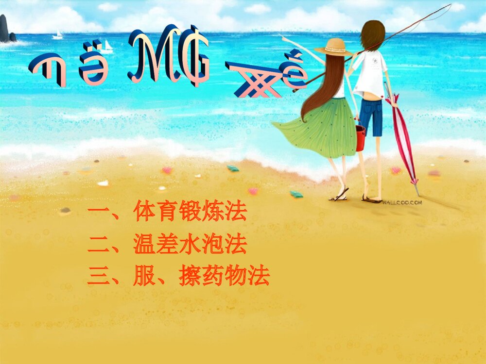 冬季防寒保暖ppt开篇语课件下载6