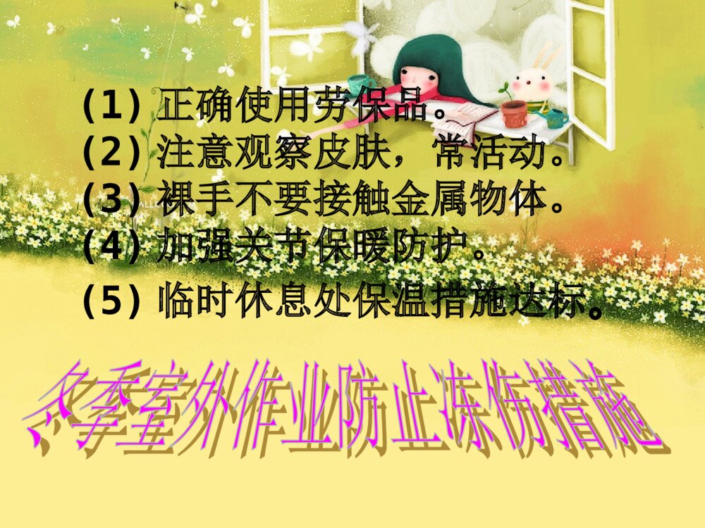 冬季防寒保暖ppt开篇语课件下载7