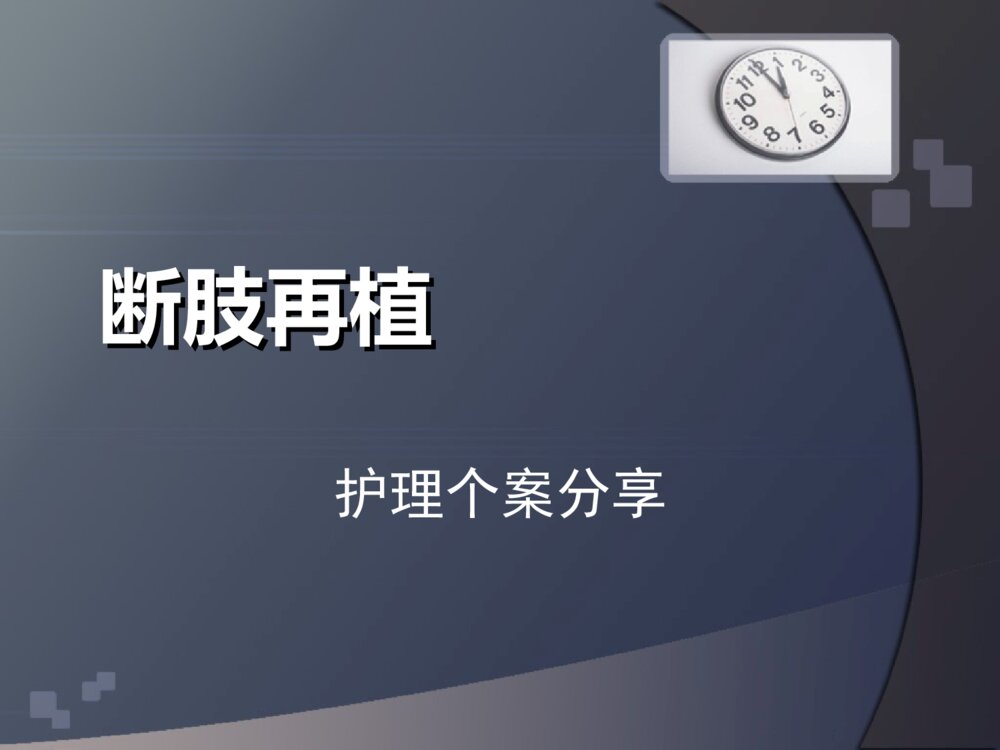 断肢再植护理个案ppt课件下载1