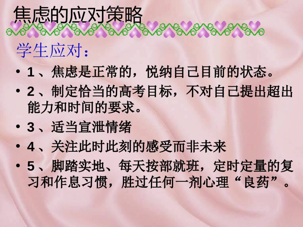 高中心理健康教育考前心理辅导ppt课件下载7