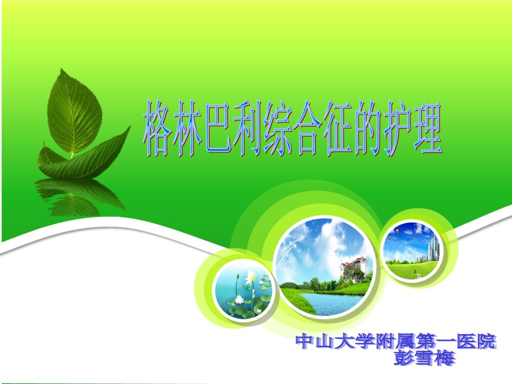 格林巴利综合征的护理ppt课件下载1