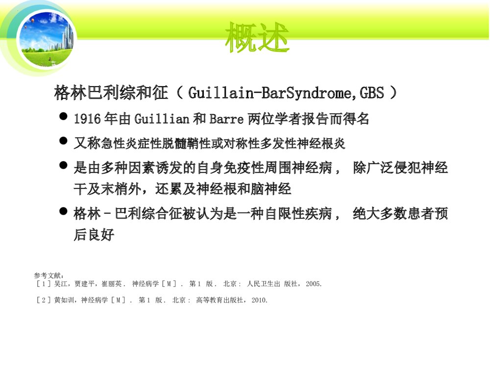 格林巴利综合征的护理ppt课件下载3