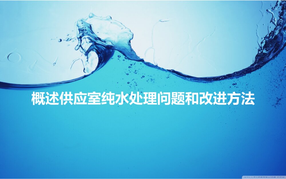 供应室纯水处理问题和改进方法ppt课件下载1