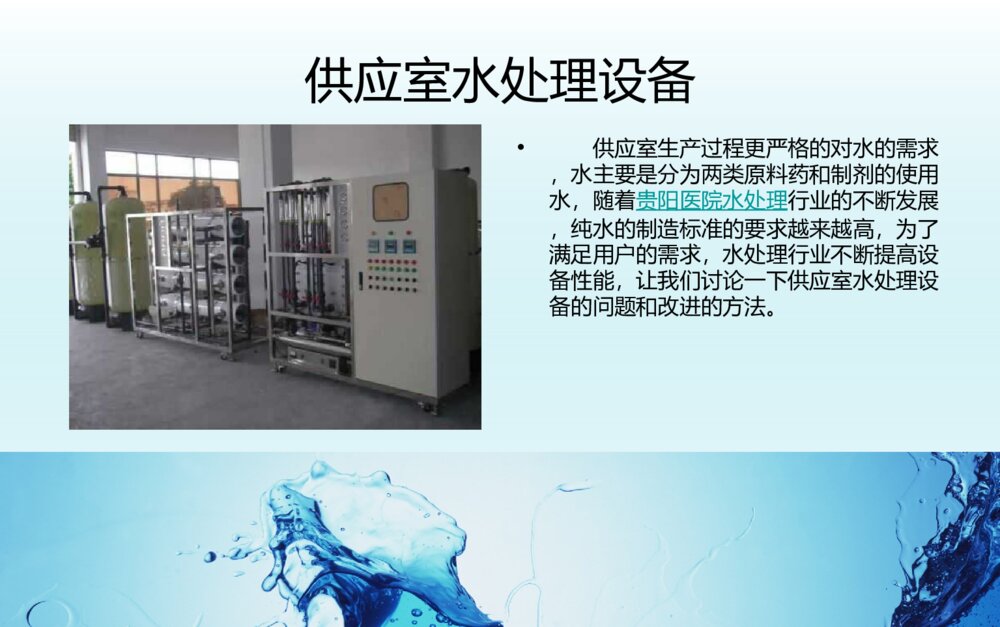 供应室纯水处理问题和改进方法ppt课件下载2
