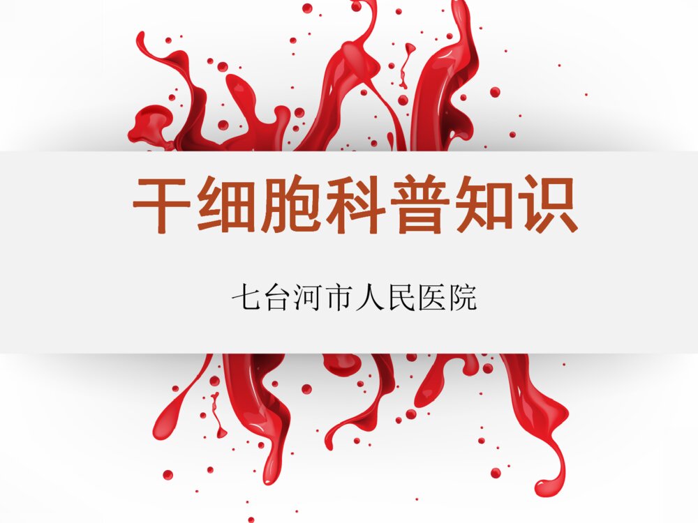 干细胞科普知识ppt课件下载1