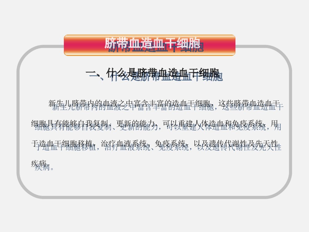 干细胞科普知识ppt课件下载5