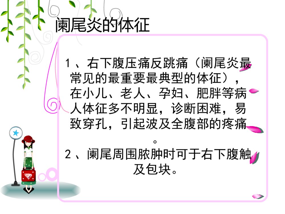 腹腔镜阑尾手术护理查房ppt课件8