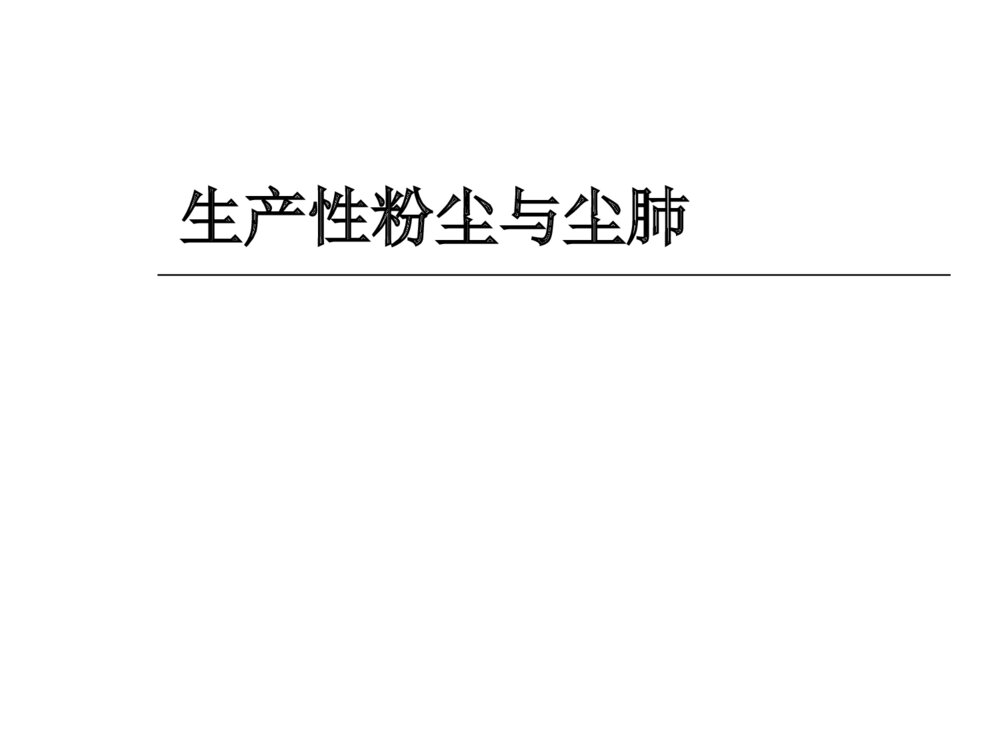 生产性粉尘与尘肺(科普)ppt课件1