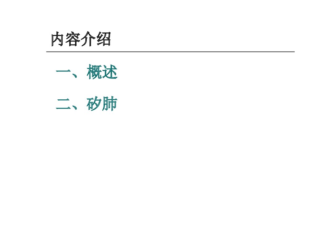 生产性粉尘与尘肺(科普)ppt课件2