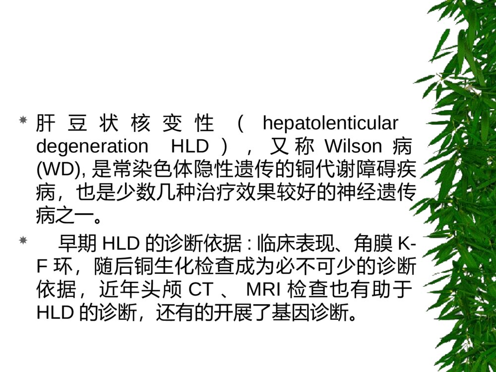 肝豆状核变性的诊断指标ppt课件下载2