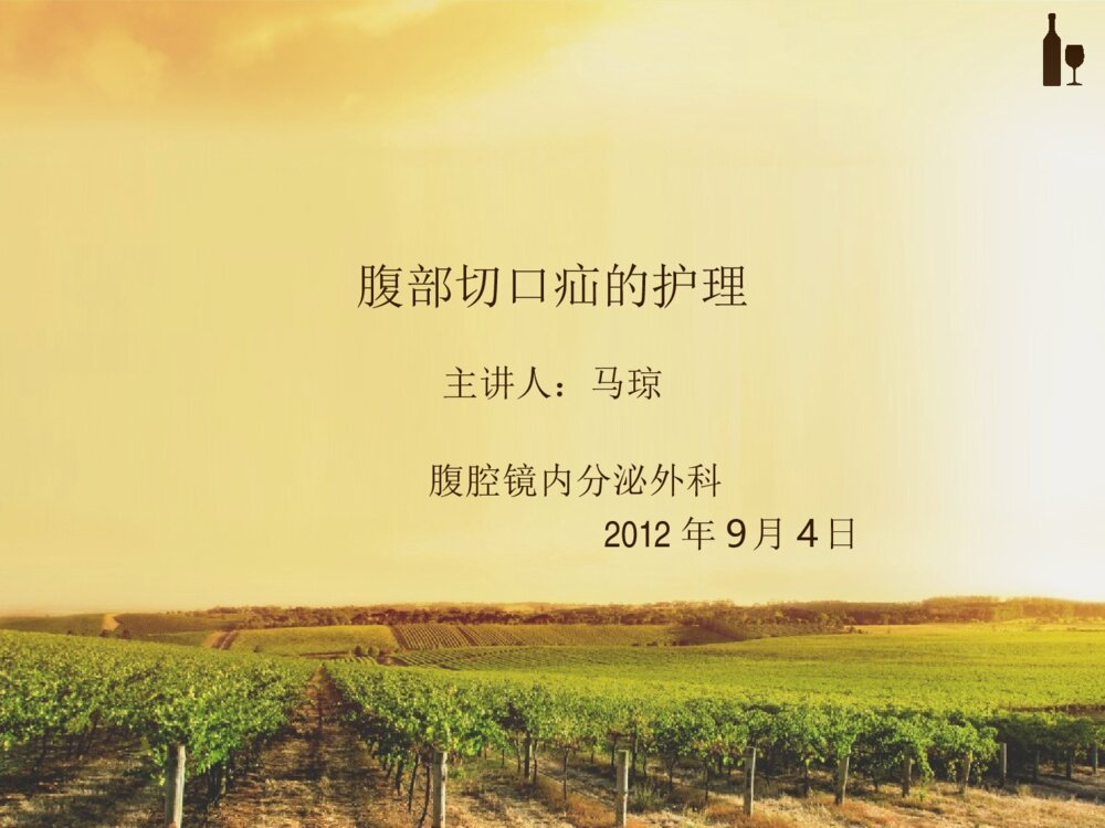 腹部切口疝的护理ppt课件下载1