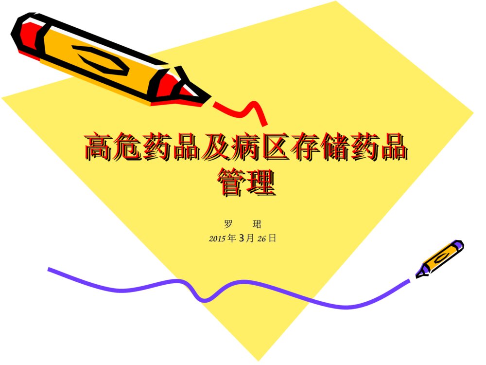 高危药品及病区存储药品管理ppt课件下载1
