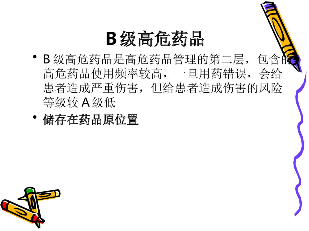 高危药品及病区存储药品管理ppt课件下载6