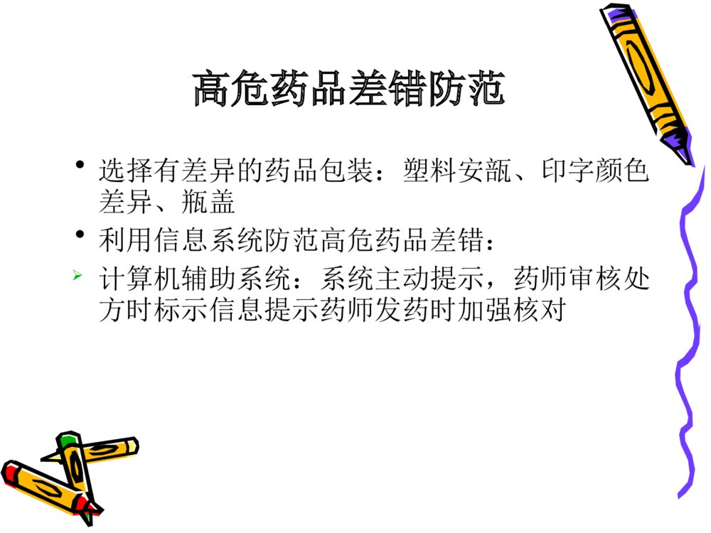 高危药品及病区存储药品管理ppt课件下载9