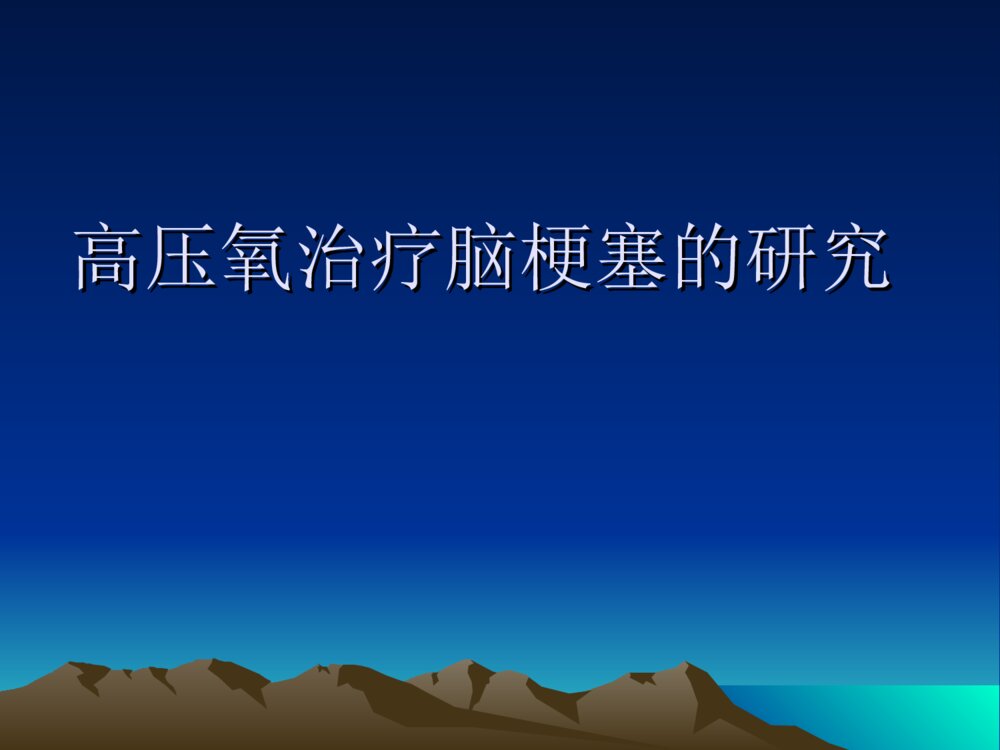 高压氧治疗脑梗塞的研究ppt课件下载1
