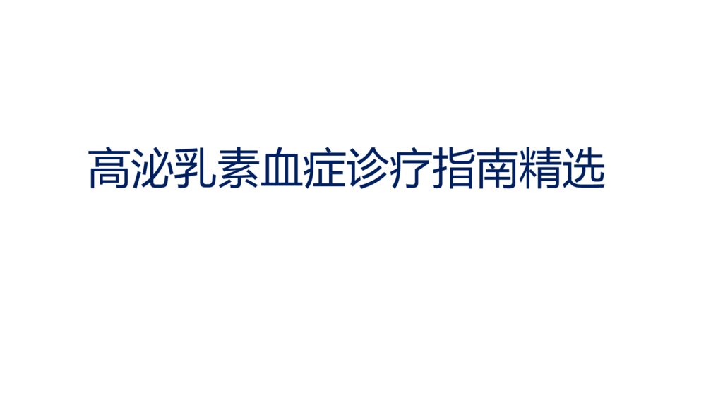 高泌乳素血症诊疗指南精选ppt课件下载1