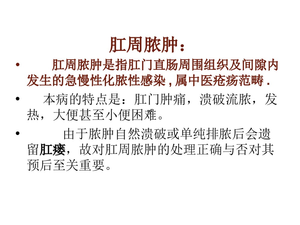 肛周脓肿与肛瘘ppt课件下载2