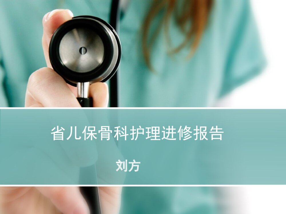 省儿保骨科护理进修报告ppt课件1