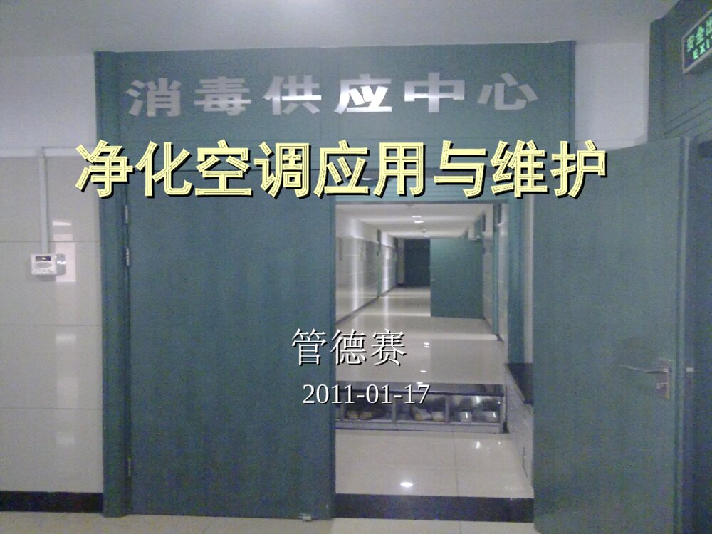 净化空调应用与维护ppt课件1