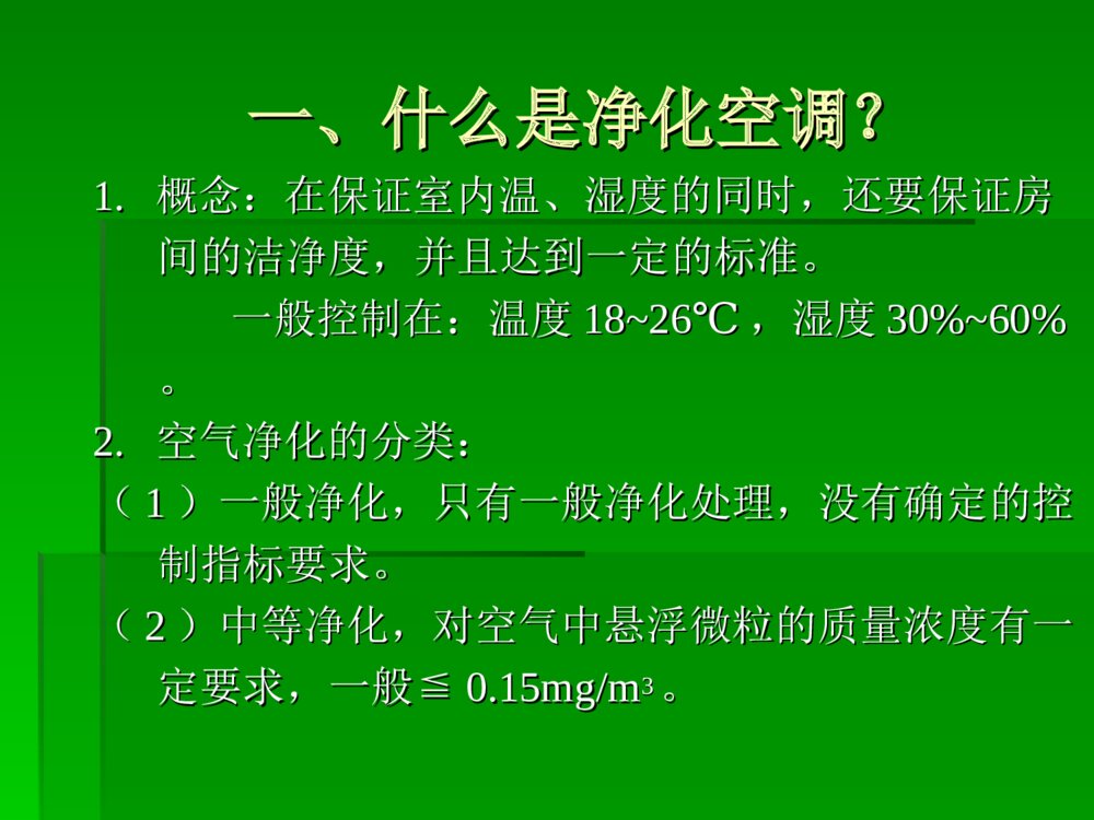 净化空调应用与维护ppt课件3