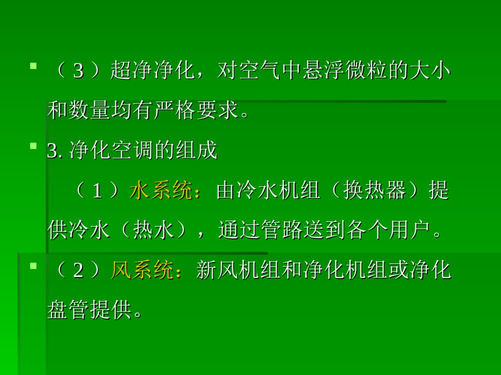 净化空调应用与维护ppt课件4