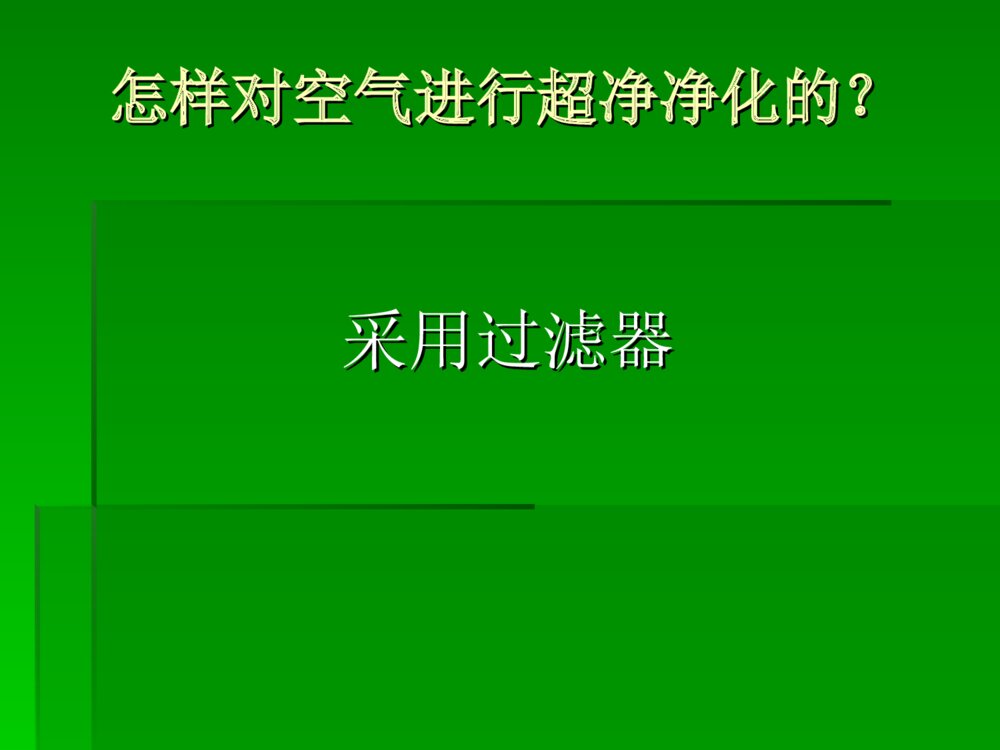 净化空调应用与维护ppt课件6