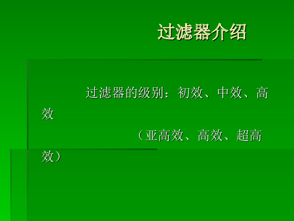 净化空调应用与维护ppt课件7