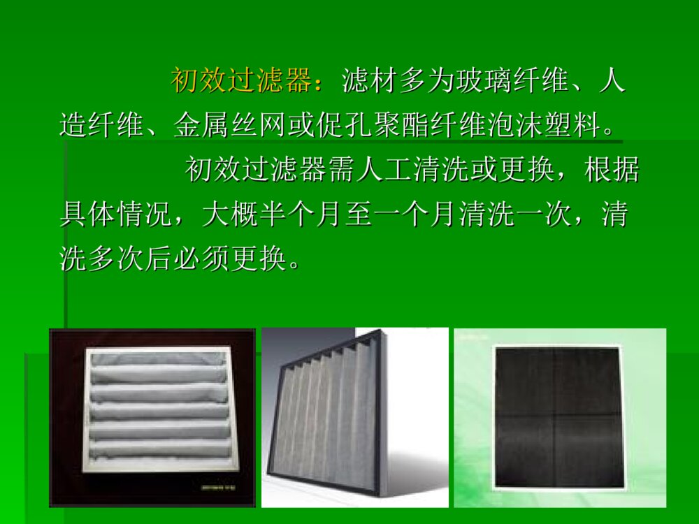 净化空调应用与维护ppt课件8