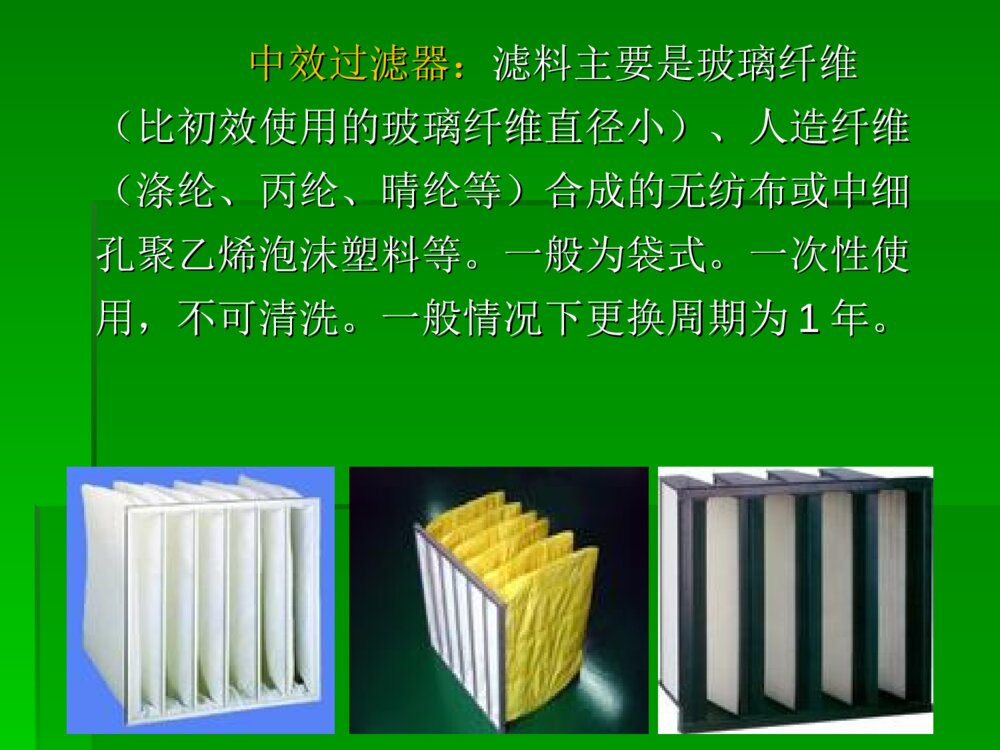 净化空调应用与维护ppt课件9