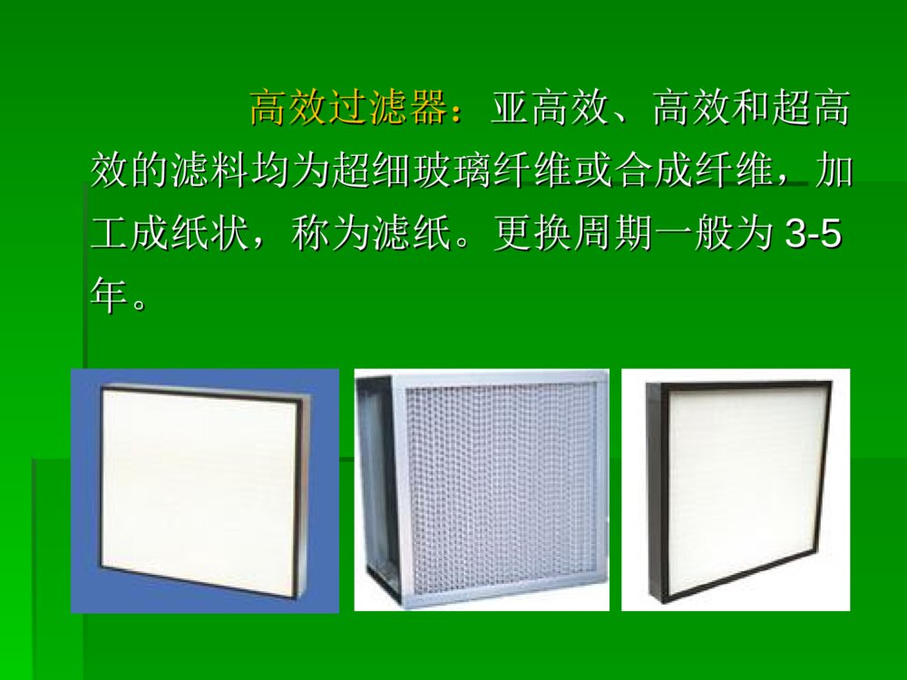 净化空调应用与维护ppt课件10